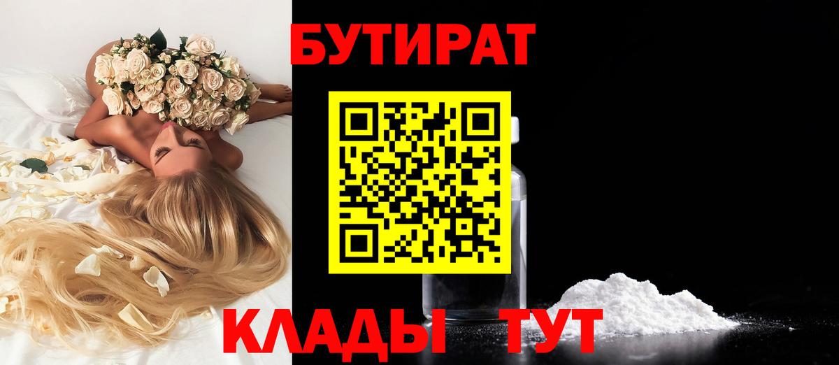 Бутират бутандиол  Вход с VPN  БУТИРАТ  Каменск-Уральский 