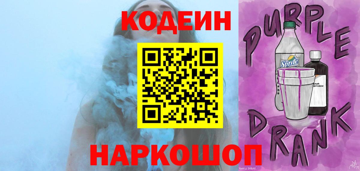 Кодеиновый сироп Lean Purple Drank Каменск-Уральский